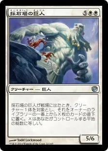 《採石場の巨人/Quarry Colossus》[JOU] 白U