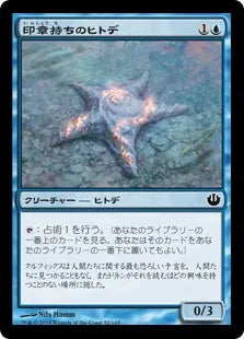 《印章持ちのヒトデ/Sigiled Starfish》[JOU] 青C