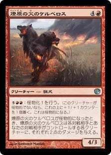 《燎原の火のケルベロス/Wildfire Cerberus》[JOU] 赤U