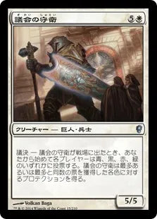 《議会の守衛/Council Guardian》[CNS] 白U