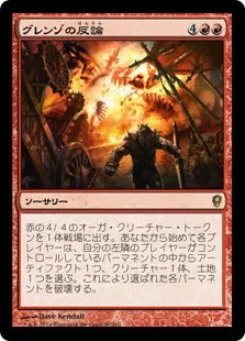 《グレンゾの反論/Grenzo's Rebuttal》[CNS] 赤R