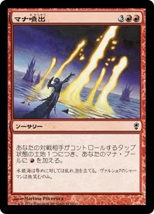 《マナ噴出/Mana Geyser》[CNS] 赤C