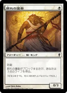 《群れの護衛/Pride Guardian》[CNS] 白C