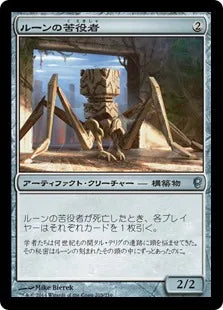 《ルーンの苦役者/Runed Servitor》[CNS] 茶U