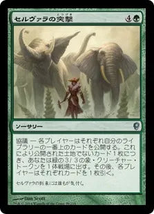 《セルヴァラの突撃/Selvala's Charge》[CNS] 緑U