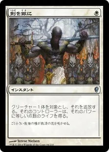 《剣を鍬に/Swords to Plowshares》[CNS] 白U