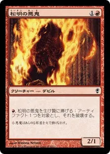 《松明の悪鬼/Torch Fiend》[CNS] 赤C