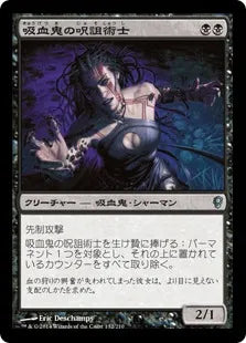 《吸血鬼の呪詛術士/Vampire Hexmage》[CNS] 黒U