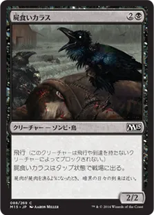 《屍食いカラス/Carrion Crow》[M15] 黒C