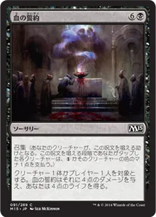 《血の誓約/Covenant of Blood》[M15] 黒C