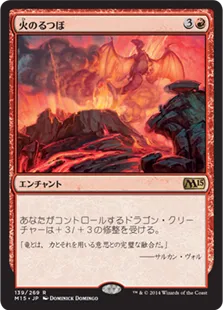 《火のるつぼ/Crucible of Fire》[M15] 赤R