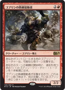 《ゴブリンの熟練扇動者/Goblin Rabblemaster》[M15] 赤R