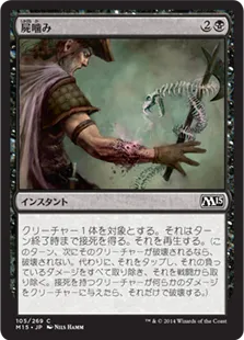 《屍噛み/Necrobite》[M15] 黒C
