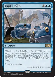 《変身術士の戯れ/Polymorphist's Jest》[M15] 青R
