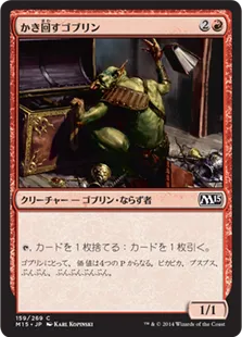 《かき回すゴブリン/Rummaging Goblin》[M15] 赤C