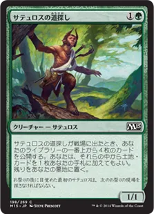 《サテュロスの道探し/Satyr Wayfinder》[M15] 緑C