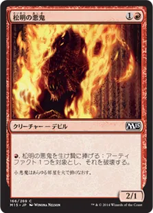 《松明の悪鬼/Torch Fiend》[M15] 赤C