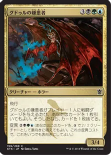 《グドゥルの嫌悪者/Abomination of Gudul》[KTK] 金C