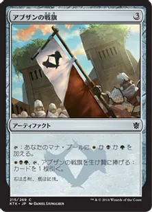 《アブザンの戦旗/Abzan Banner》[KTK] 茶C