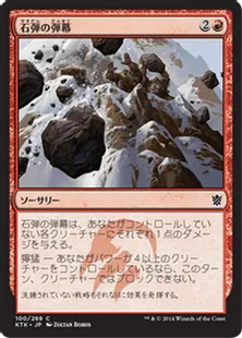 《石弾の弾幕/Barrage of Boulders》[KTK] 赤C