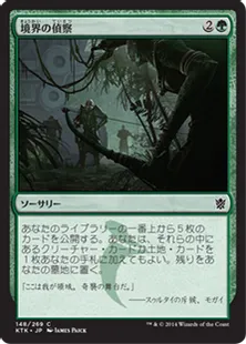 《境界の偵察/Scout the Borders》[KTK] 緑C