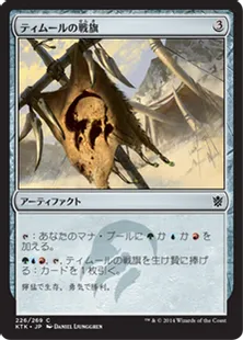 《ティムールの戦旗/Temur Banner》[KTK] 茶C