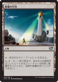 《秘儀の灯台/Arcane Lighthouse》[C14] 土地U