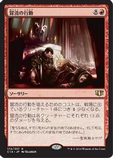 《冒涜の行動/Blasphemous Act》[C14] 赤R