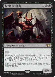 《血の贈与の悪魔/Bloodgift Demon》[C14] 黒R