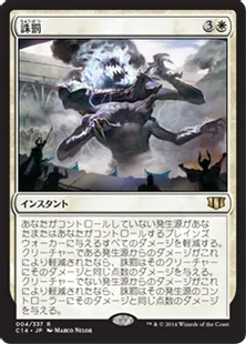 《誅罰/Comeuppance》[C14] 白R