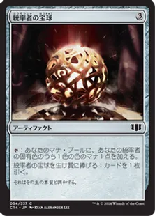 《統率者の宝球/Commander's Sphere》[C14] 茶C