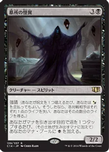 《墓所の怪異/Crypt Ghast》[C14] 黒R