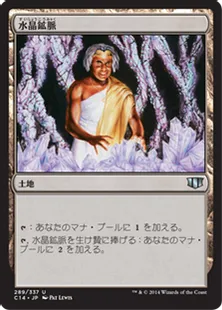 《水晶鉱脈/Crystal Vein》[C14] 土地U