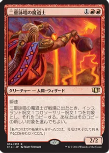 《二重詠唱の魔道士/Dualcaster Mage》[C14] 赤R