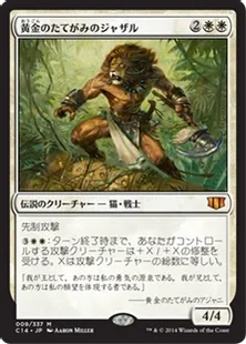 《黄金のたてがみのジャザル/Jazal Goldmane》[C14] 白R