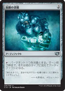 《液鋼の塗膜/Liquimetal Coating》[C14] 茶U