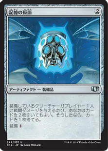 《記憶の仮面/Mask of Memory》[C14] 茶U