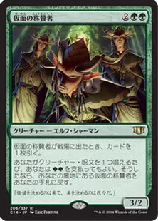 《仮面の称賛者/Masked Admirers》[C14] 緑R