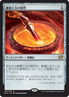 《創意工夫の傑作/Masterwork of Ingenuity》[C14] 茶R