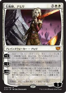 《石術師、ナヒリ/Nahiri, the Lithomancer》[C14] 白R