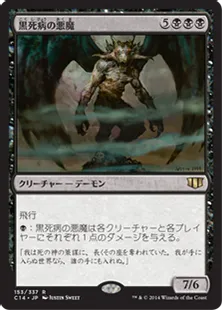 《黒死病の悪魔/Pestilence Demon》[C14] 黒R