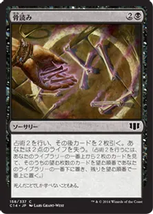 《骨読み/Read the Bones》[C14] 黒C