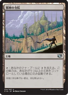 《邪神の寺院/Temple of the False God》[C14] 土地U