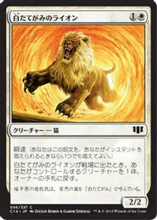 《白たてがみのライオン/Whitemane Lion》[C14] 白C