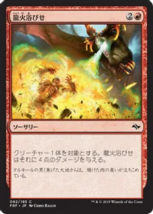 《龍火浴びせ/Bathe in Dragonfire》[FRF] 赤C