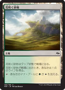 《花咲く砂地/Blossoming Sands》[FRF] 土地C