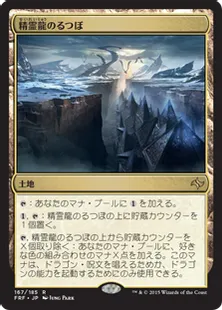 《精霊龍のるつぼ/Crucible of the Spirit Dragon》[FRF] 土地R