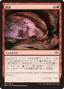 《龍怒/Dragonrage》[FRF] 赤U