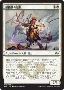 《鱗衛兵の精鋭/Elite Scaleguard》[FRF] 白U