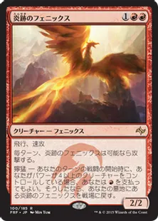 《炎跡のフェニックス/Flamewake Phoenix》[FRF] 赤R